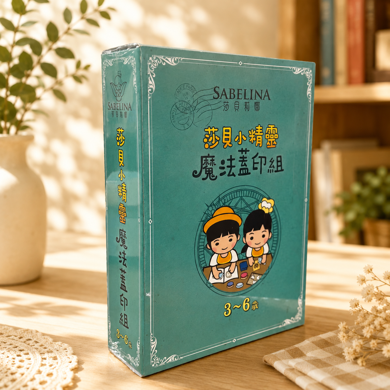 3-6歲莎貝小精靈★魔法蓋印桌遊★